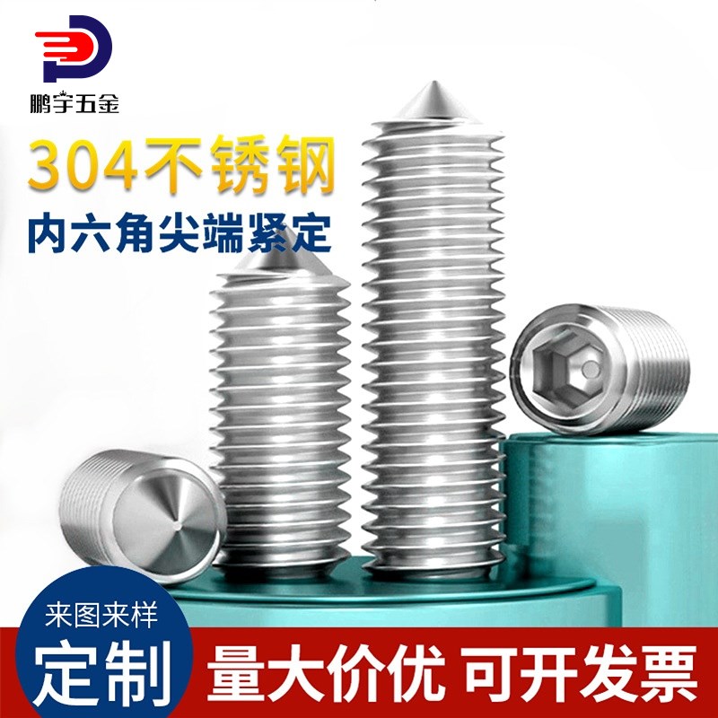 304不锈钢内六角尖端紧定螺钉 无头螺栓 机米顶丝 止付螺丝M8-M12