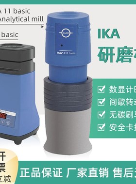 德国IKA艾卡A10/A11 basic研磨仪实验室打粉机研磨机粉碎机研磨器