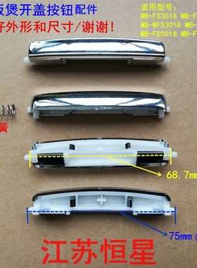 适用美的电饭煲配件MB-FD3018 FS4018 FD4018 FS5018开盖按钮开关