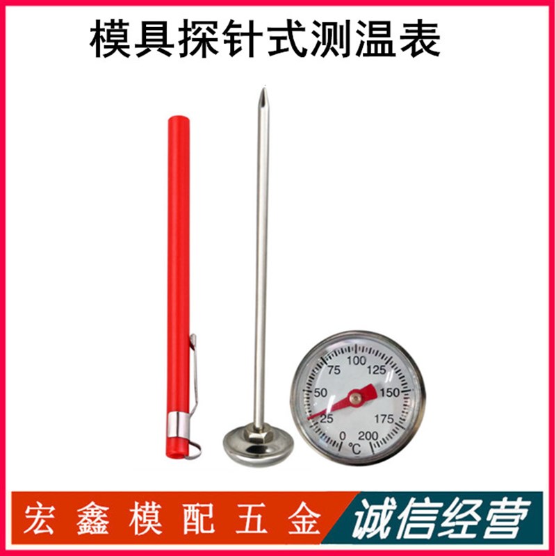 模具探针式温度计 模温表 表面探针测温表范围0-200度精度正负3度
