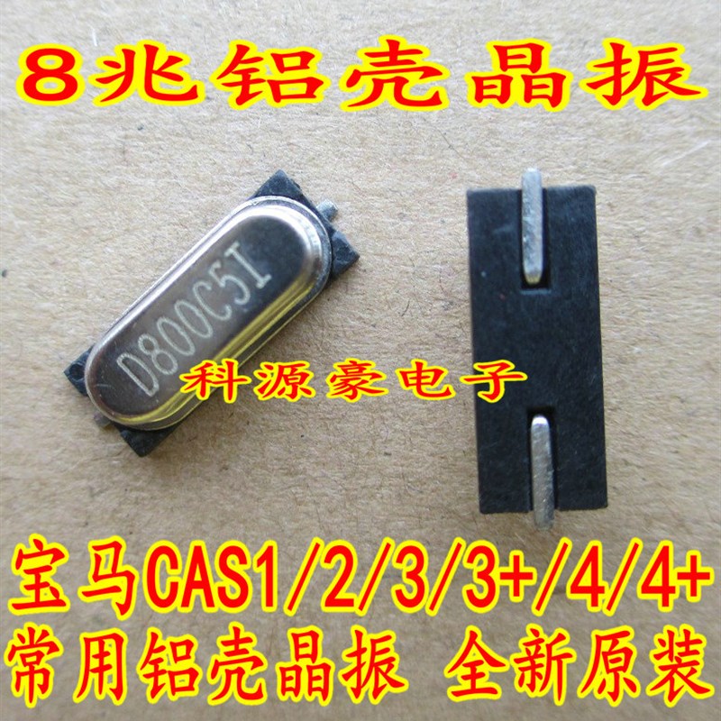 宝马CAS1/2/3/3+/4/4+电脑板常用易损8兆铝壳晶振 全新 现货