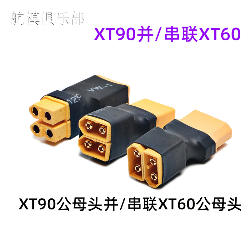 航模电机电调转换头转接头XT90公母头转XT60公母头并串联转接插头