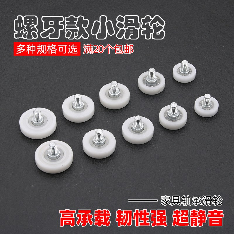 轴承尼龙小滑轮抽屉塑料滑轮带螺杆小轮子定位滚轮收银机钱箱滑轮