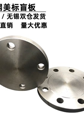 美标法兰盲板碳钢焊接法兰盖(BL美)法兰盖板class150/300/600磅