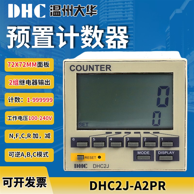 温州大华 智能计数器DHC2J-A2PR 6位数显2组继电器替代H7CR,H7BR