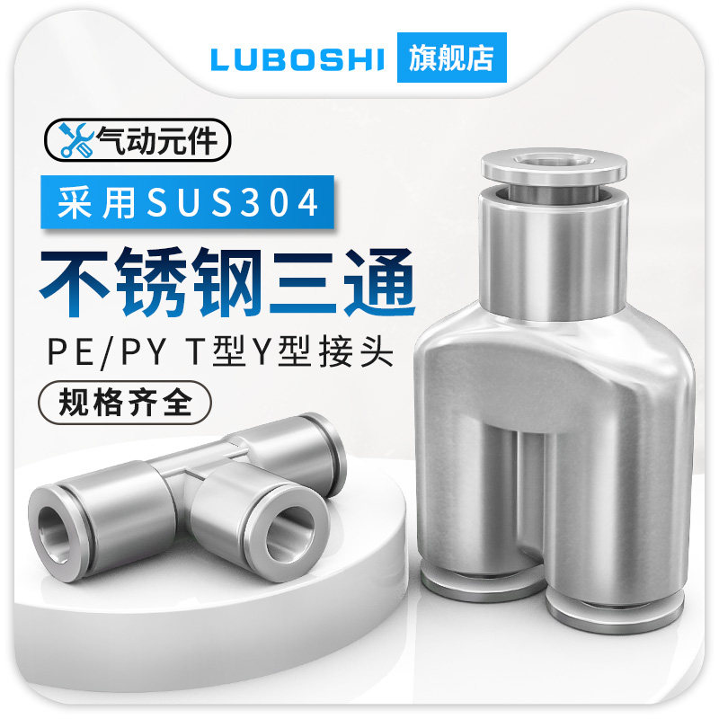 304不锈钢气动快插接头气管三通接头PE/PY4/6/8/10/12高压耐腐蚀
