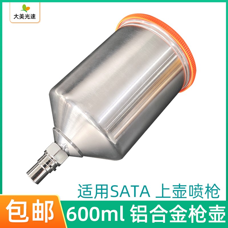 适用于萨嗒喷枪铝合金枪壶600ml 油漆枪壶1000-111上壶枪罐配件