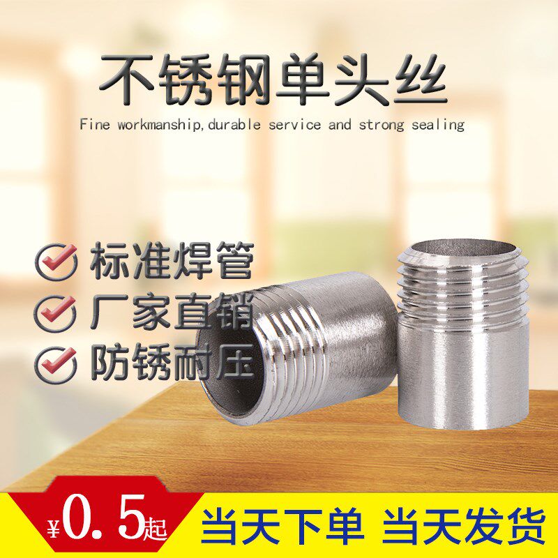 304不锈钢单头丝螺纹内接外牙丝口水管46分1寸半外丝扣短丝焊接头