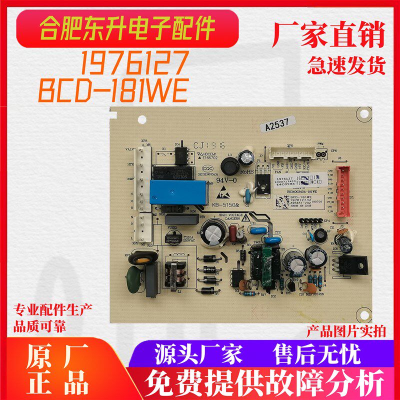 适用海信容声冰箱BCD-181WE主板电脑板电源板1976127控制板