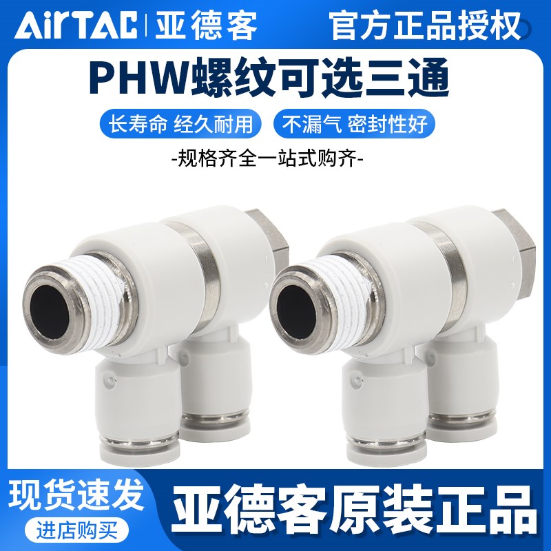 亚德客气动F型螺纹可旋三通快插管接头PHW6-8-10-12/01-02-03-04