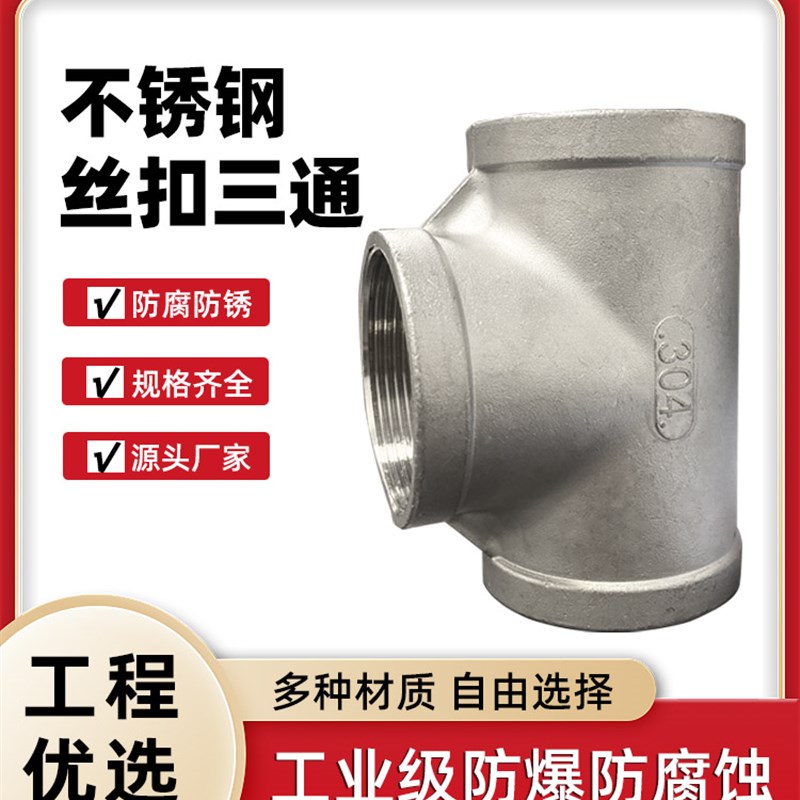 304/201不锈钢内丝三通螺纹丝扣变径三通耐磨损耐腐蚀加厚管道配
