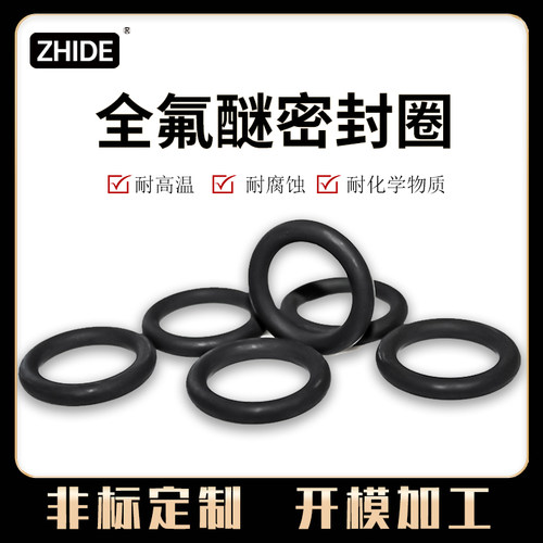 全氟醚O型圈 耐酮类/脂类/四氢呋喃/烷烃氧化剂氟橡胶FFKM密封圈