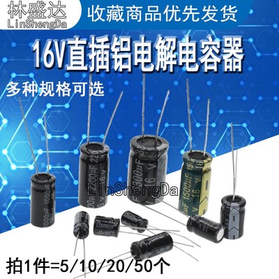 16V铝电解电容33/47/100/220/330/470/680/1000/2200/3300/4700UF