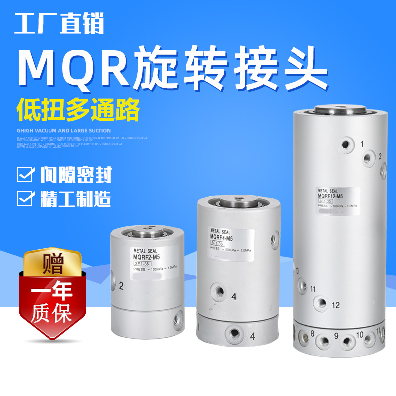 MQRF多路高速旋转接头MQR2/MQR4/MQR8/MQR12/16-M5气动滑环360度