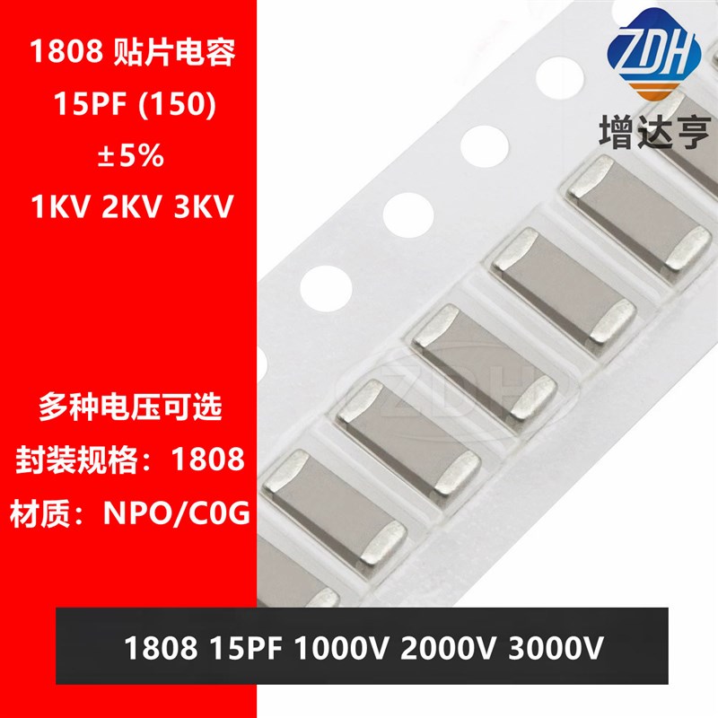 贴片电容 1808 15PF 1KV 2KV 3KV NPO 5% 2000V 3000V 150J 4520