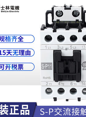 正品士林交流接触器S-P11 S-P12 S-P16 S-P21S-P25 S-P30T35T 40T