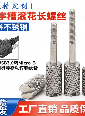 304不锈钢一字槽滚花手拧长脚螺丝传输设备DMI USB转MicroB长螺钉
