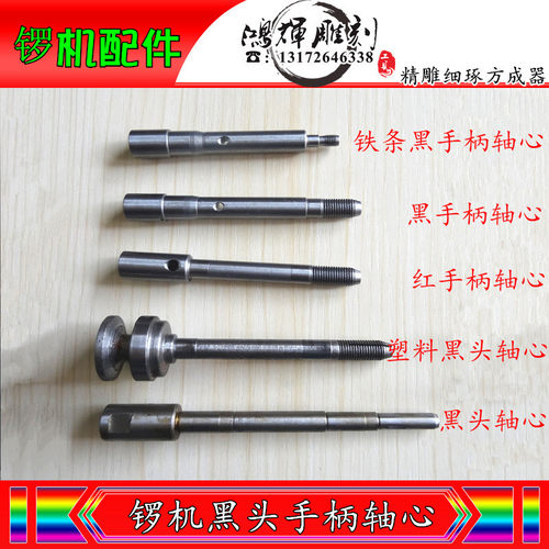 锣机手柄轴心手柄轴黑头轴塑料铁条锣机吊磨轴心配件是一支的价钱
