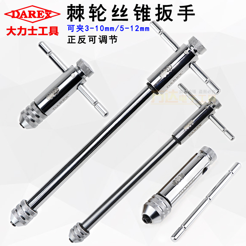 台湾DAREX大力士棘轮丝锥扳手可调节式手动加长杆T型绞手丝攻扳手