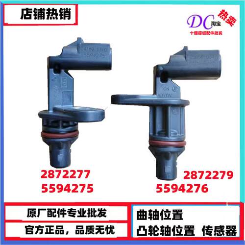 2872277 5594275 2872279 5594276曲轴位置传感器凸轮轴位置传感
