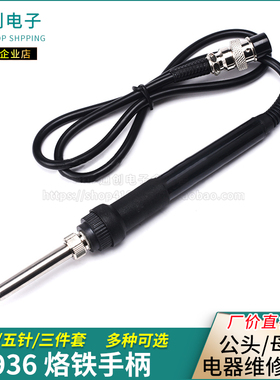 936通用恒温电焊台烙铁手柄60w内置A1321烙铁芯 五孔 50w907A手柄