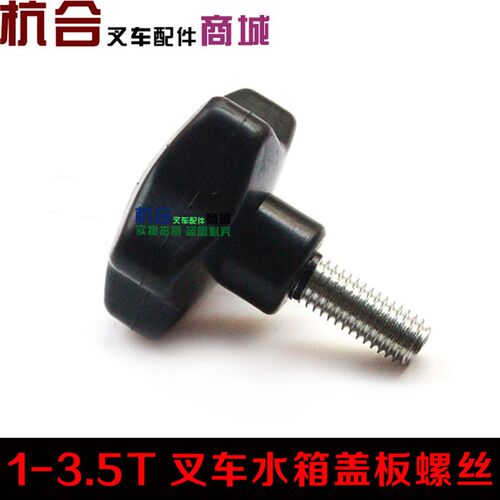 叉车螺丝 适用合力叉车水箱盖板螺钉散热器滚花手柄螺栓 叉车配件