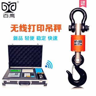 百鹰无线吊秤3T 5T 10T 10吨打印吊钩秤轻便手持吊磅行车电子吊称