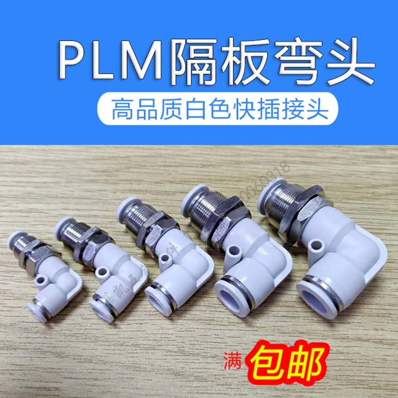 气动90度直角穿板接头隔板弯头PLM-4/6/8/10/12mm气管快插L型串板