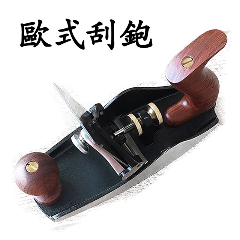 LUBAN欧式刮刨铁刨欧美式金属刨鲁班刨木工刨子净面刨木刨红木刮