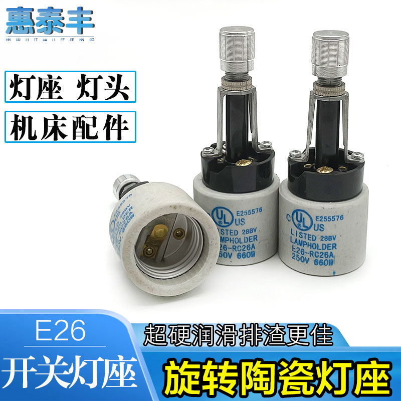 自动车床配件旋转开关灯座灯头E26陶瓷灯座名阳奇峰洽群山铪力存