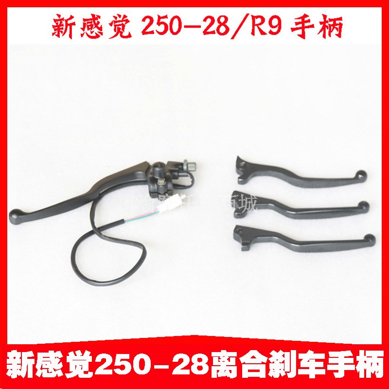 新感觉250-28摩托R9拉杆刹车拉杆离合手柄R9刹车手柄牛角离合手