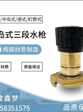 IMPA330831 330832 330833 消防皮龙三段式喷嘴 船用中岛三段水枪