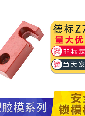 德国HASCO标准运输安全扣装置锁模板/块/扣Z73/12*20*50/16*25*63
