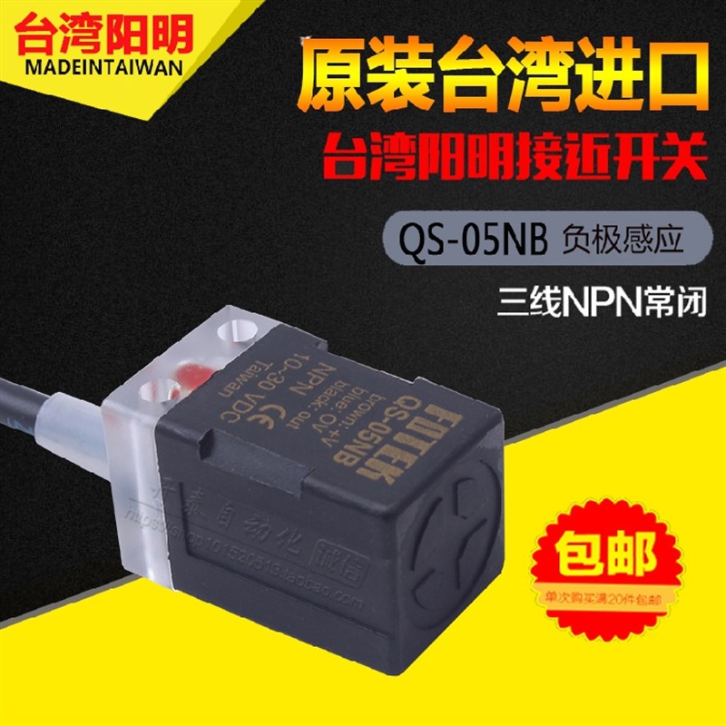 原装正品台湾进口FOTEK阳明QS-05NB NPN常闭接近开关感应方形接近