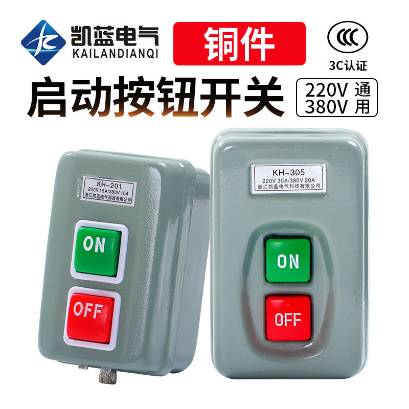 压扣开关KH-305/201单相220V电机启动按钮开关三相380V动力押扣