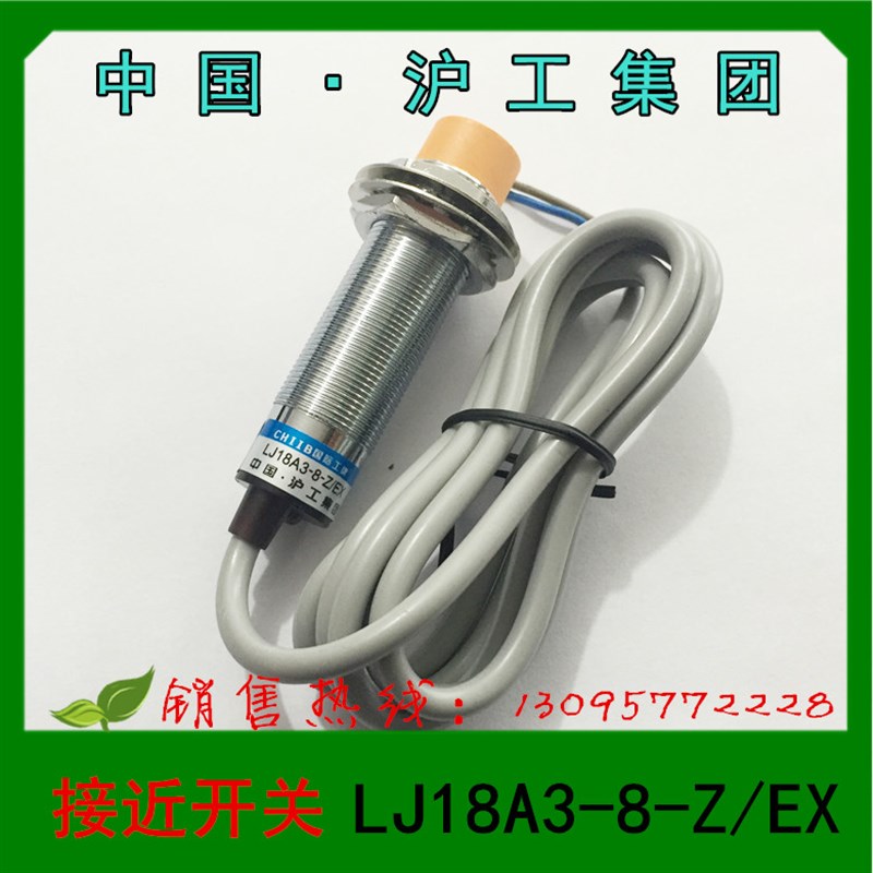 正品 中国 沪工集团 接近开关 光电开关 LJ18A3-8-Z/EX
