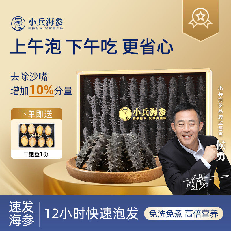 小兵海参【中头】淡干海参干货礼盒装干海参辽刺参50-59头/斤