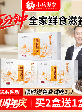 小兵海参【买2盒送1盒】鲜食即食海参官方旗舰店辽刺参独立包装