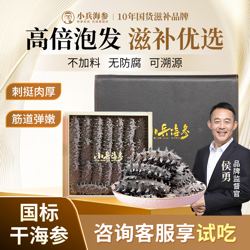 小兵海参淡干海参干货礼盒装干海参辽刺参80-89头/斤