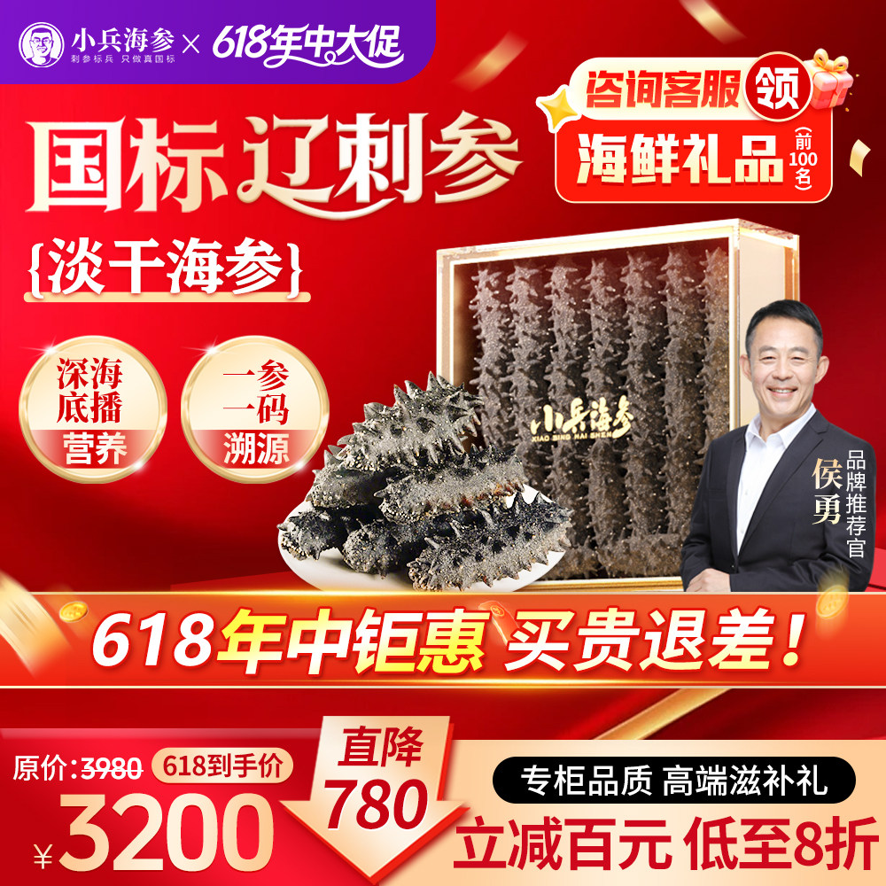 小兵海参【中头】淡干海参干货礼盒装干海参辽刺参50-59头/斤