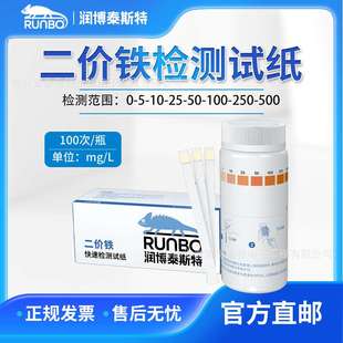 润博泰斯特 二价铁检测试纸100条 源头厂家养殖水排污水测定