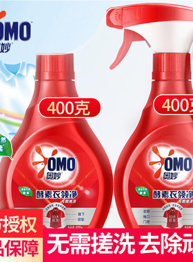 奥妙酵素衣领净强力去污领口衬衫顽固污渍喷400G*2瓶无需搓洗