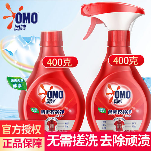 奥妙酵素衣领净强力去污领口衬衫顽固污渍喷400G*2瓶无需搓洗