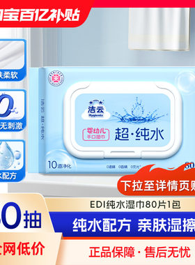 洁云纯水无添加婴儿手口湿巾