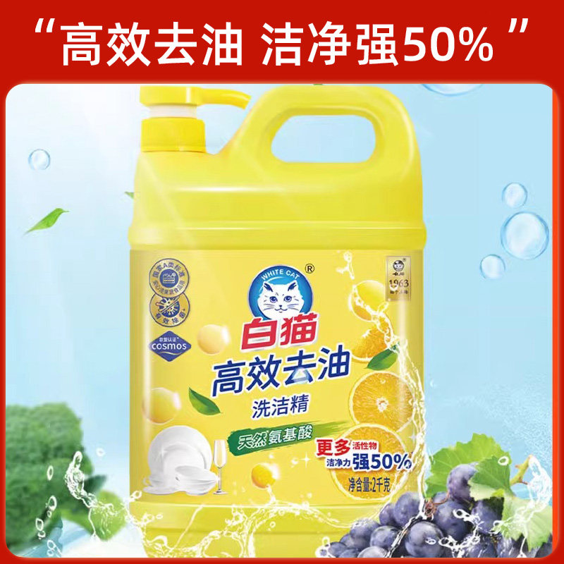白猫洗洁精正品官方家用食品级a类洗涤剂大桶洗碗液果蔬清洁剂2kg图片