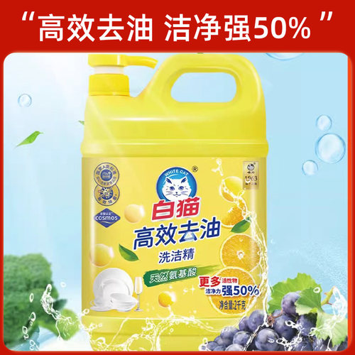 白猫洗洁精正品官方家用食品级a类洗涤剂大桶洗碗液果蔬清洁剂2kg