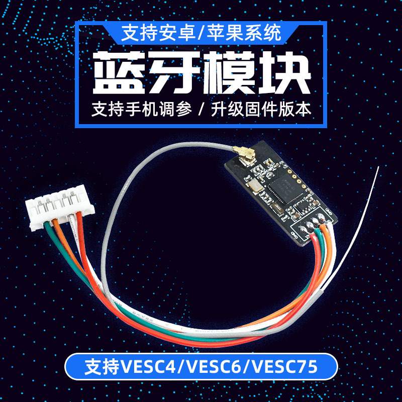 Flipsky电动滑板配件适用于VESC和VESC工具2.4G蓝牙模块