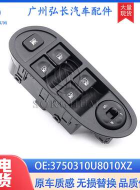 3750310U8010XZ适用于江淮汽车玻璃升降器开关总成车窗开关带面板