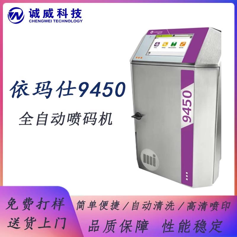 原装依玛仕9450全自动智能小字符喷码机电池流水线三期批号二维码