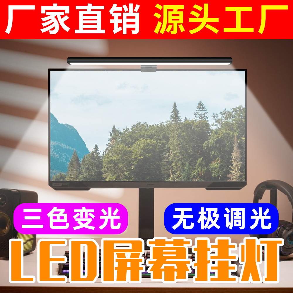 LED屏幕挂灯显示器护眼灯USUSB灯
